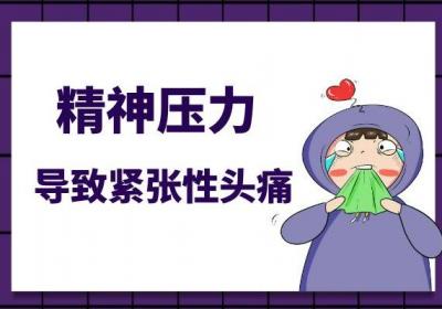 导致紧张性头痛的原因有哪些？常见因素有这几个