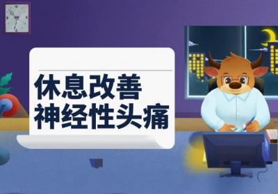 神经性头痛如何缓解？这几个方法帮助有效改善