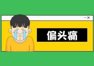 神经性头痛的症状神经性头痛有什么表现？