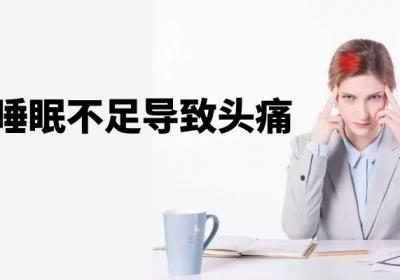 头痛引起的原因有哪些？常见因素有这几个