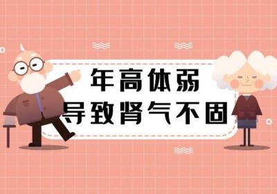 肾气不固引起的原因有哪些？常见因素有这几个