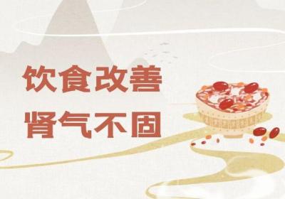 肾气不固怎么调理？常见方法有这几个