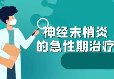 神经末梢炎的治疗方法有哪些？常见方法有这几个