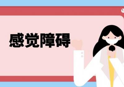 神经末梢炎的症状神经末梢炎有什么表现？