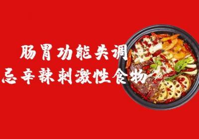 肠胃功能失调饮食禁忌有哪些？