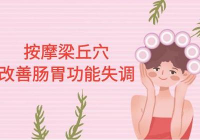 关于肠胃功能失调按摩部位你了解多少？