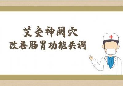 肠胃功能失调艾灸部位有哪些？