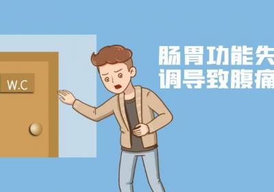肠胃功能失调的症状肠胃功能失调有什么表现？