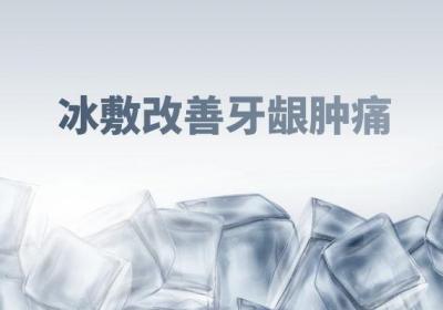 牙龈肿痛如何缓解？这几个方法最有效