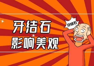 牙结石的危害有哪些？这几个方面要注意了