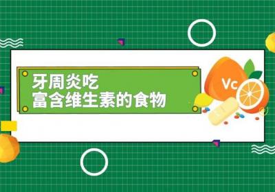 牙周炎吃什么食物？这几种食物可以多吃