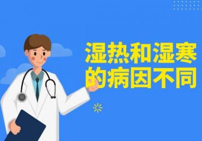 湿热和湿寒的区别湿热和湿寒有什么区别？