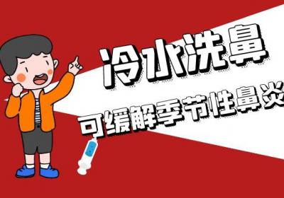 如何缓解季节性鼻炎？这几种方法最有效
