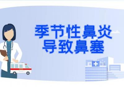 季节性鼻炎的症状 季节性鼻炎有什么表现？