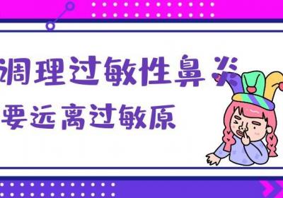 过敏性鼻炎如何调理？常见方法有这几个