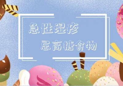 急性湿疹饮食注意事项有哪些？