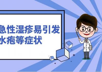 急性湿疹的症状 急性湿疹引起的原因有哪些？