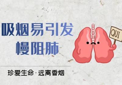 慢阻肺引起的原因有哪些？常见因素有这些