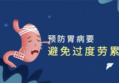 预防胃病的方法有哪些？常见方法有这几个