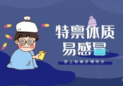 特禀体质的症状和表现有哪些？
