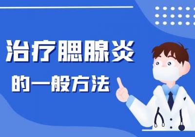 腮腺炎如何治疗？常见方法有这几个