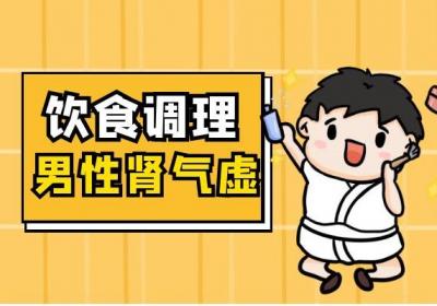 男性肾气虚如何调理？这几个方法可有效改善