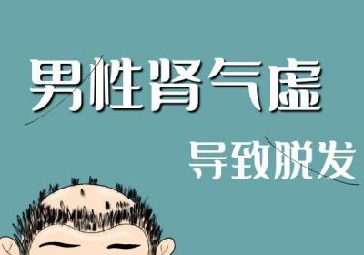 男性肾气虚的症状 男性肾气虚有什么表现？