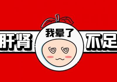 肝肾不足的症状 肝肾不足的治疗方法有哪些？