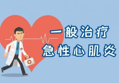 急性心肌炎的治疗方法有哪些？哪些方法有利于疾病恢复？