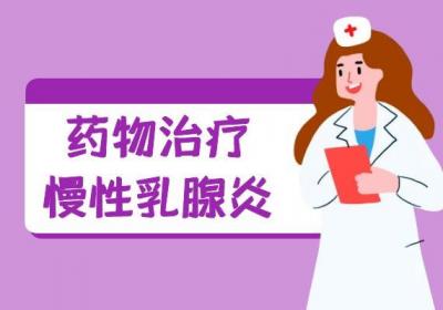 慢性乳腺炎的治疗方法 慢性乳腺炎如何治疗？