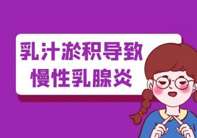慢性乳腺炎引起的原因有哪些？常见因素有这几个