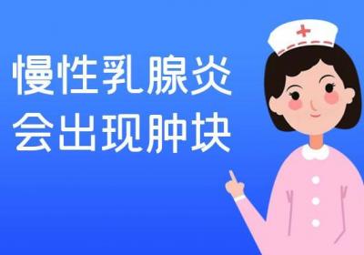 慢性乳腺炎的症状 慢性乳腺炎有什么表现？
