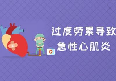急性心肌炎的造成原因有哪些呢？原来是这些因素导致的