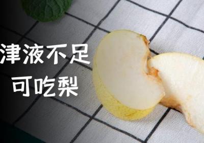 津液不足吃什么食物？这几种食物可以多吃