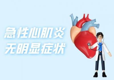 急性心肌炎的症状表现具体有哪些呢？