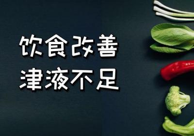 津液不足如何调理？这几个方法可有效改善