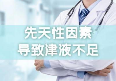 津液不足的症状 津液不足引起的原因有哪些？