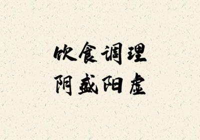 阴盛阳虚的症状 阴盛阳虚如何调理？