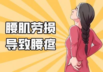 引起腰疼的原因具体有哪些？