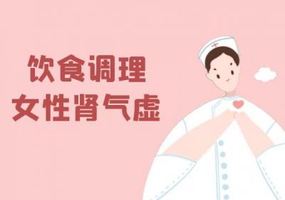 女性肾气虚怎么调理？这几个方法最有效