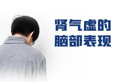 肾气虚的症状 肾气虚有什么表现？