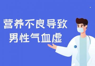 关于男性气血虚引起的原因你了解多少？
