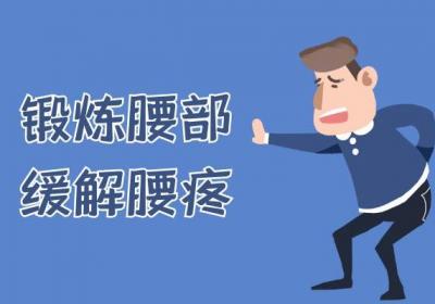 腰疼的缓解方法有哪些？这几种方式效果十分显著