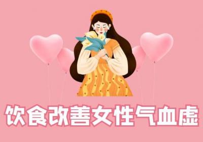 气血虚的危害 女性气血虚如何调理？