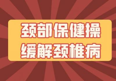 你可知道颈椎病的锻炼方法有哪些？