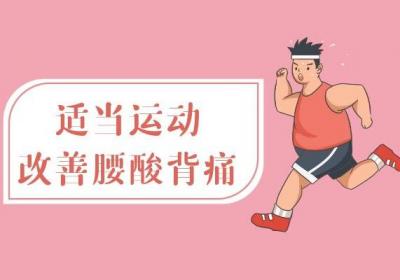 腰酸背痛的缓解方法有哪些呢？这几种方法不妨一试