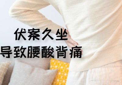 导致腰酸背痛的原因具体有哪些呢？