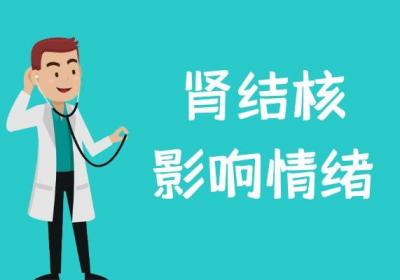 肾结核的危害有哪些？肾结核会传染吗？