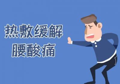 腰酸痛的缓解方法有哪些呢？下面一起来了解一下