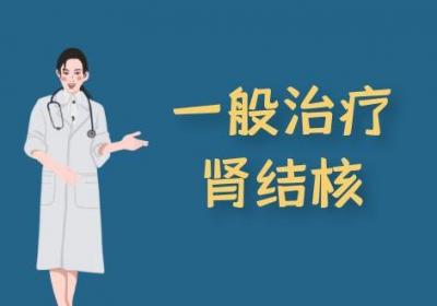 肾结核的治疗方法有哪些？常见方法有这几个